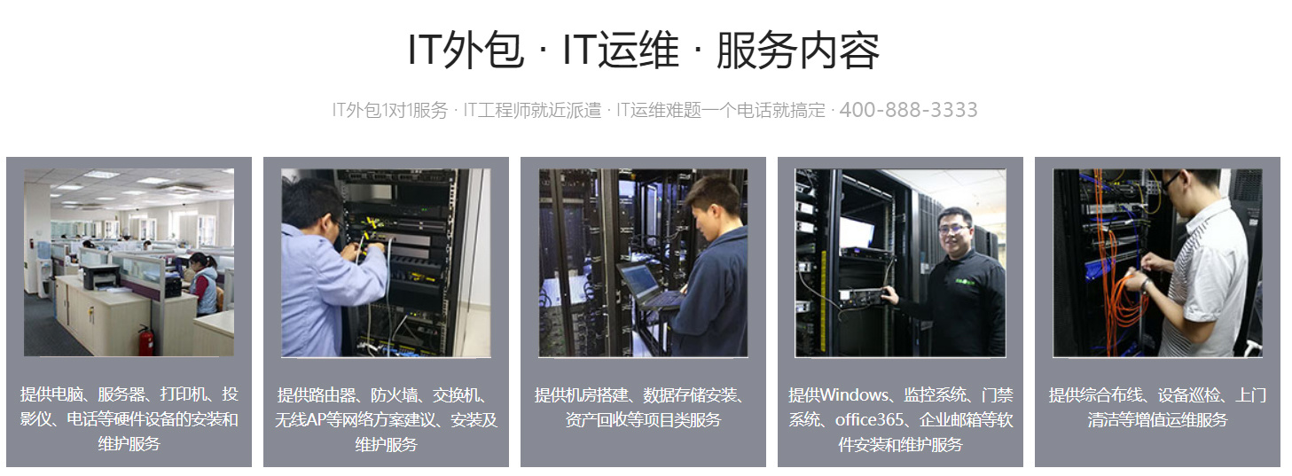 pc運維外包_it運維外包公司_廈門做運維外包的公司