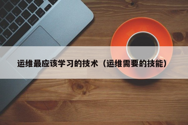 中國it運維管理行業(yè)經(jīng)營模式研究與投資預(yù)測分析報告_it運維技術(shù)_it運維團(tuán)隊建設(shè)