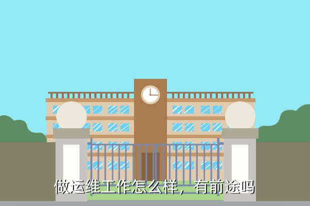 做運維工作怎么樣，有前途嗎
