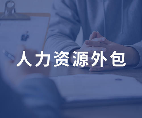 it外包維護(hù)方案_it技術(shù)外包_源碼中國全球it外包新原點