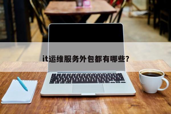 服務(wù)器運(yùn)維外包_網(wǎng)站運(yùn)維外包收費(fèi)標(biāo)準(zhǔn)_阿里外包運(yùn)維